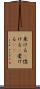 呆ける(P) Scroll