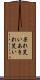 呆れ笑い Scroll