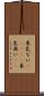 呆気ない(ateji) Scroll
