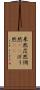 呆然 Scroll