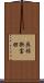 呉羽新富田 Scroll