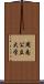周南公立大学 Scroll
