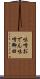 味噌おでん Scroll
