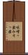 味噌っ歯 Scroll