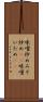 味噌炒め Scroll