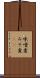 味噌煮 Scroll