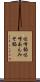 味噌餡 Scroll