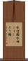 味噌麹 Scroll