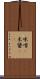 味噌(P) Scroll