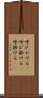 呼びかける(P) Scroll