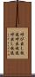 呼び出し放送 Scroll