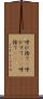 呼び捨て(P) Scroll