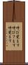 呼び覚ます Scroll