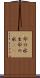 命の水 Scroll