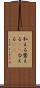 和える Scroll