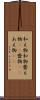 和え物 Scroll