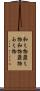 和え物 Scroll