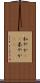 和やか(rK) Scroll
