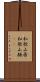 和歌山県 Scroll