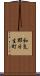 和気郡日生町 Scroll