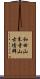 和田山末寺山古墳群 Scroll