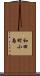 和田町小島 Scroll