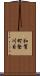 和賀町堅川目 Scroll