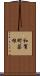 和賀町藤根 Scroll