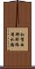 和賀西部幹線用水路 Scroll