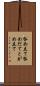 咎め立て Scroll