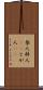 咎人 Scroll