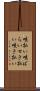 咳払い Scroll