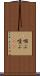 咽ぶ Scroll
