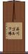 品川ゴルフ場 Scroll