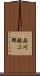 品川弥二郎 Scroll
