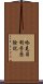 哈克貝利·芬歷險記 Scroll