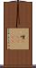 哩(ateji) Scroll