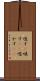 唆す(P) Scroll