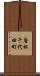 唐松千代田町 Scroll