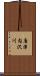 唐津内沢川 Scroll