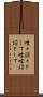 唯々諾々として Scroll