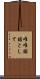 唯唯諾諾として Scroll