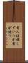 商人は損していつか倉が建つ Scroll