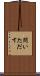 問いただす Scroll