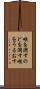 喉を潤す Scroll