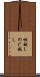 喉越し Scroll