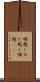 喉越し Scroll
