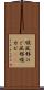 喉風邪 Scroll