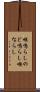 喉鳴らし Scroll