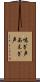 喘ぎ声 Scroll